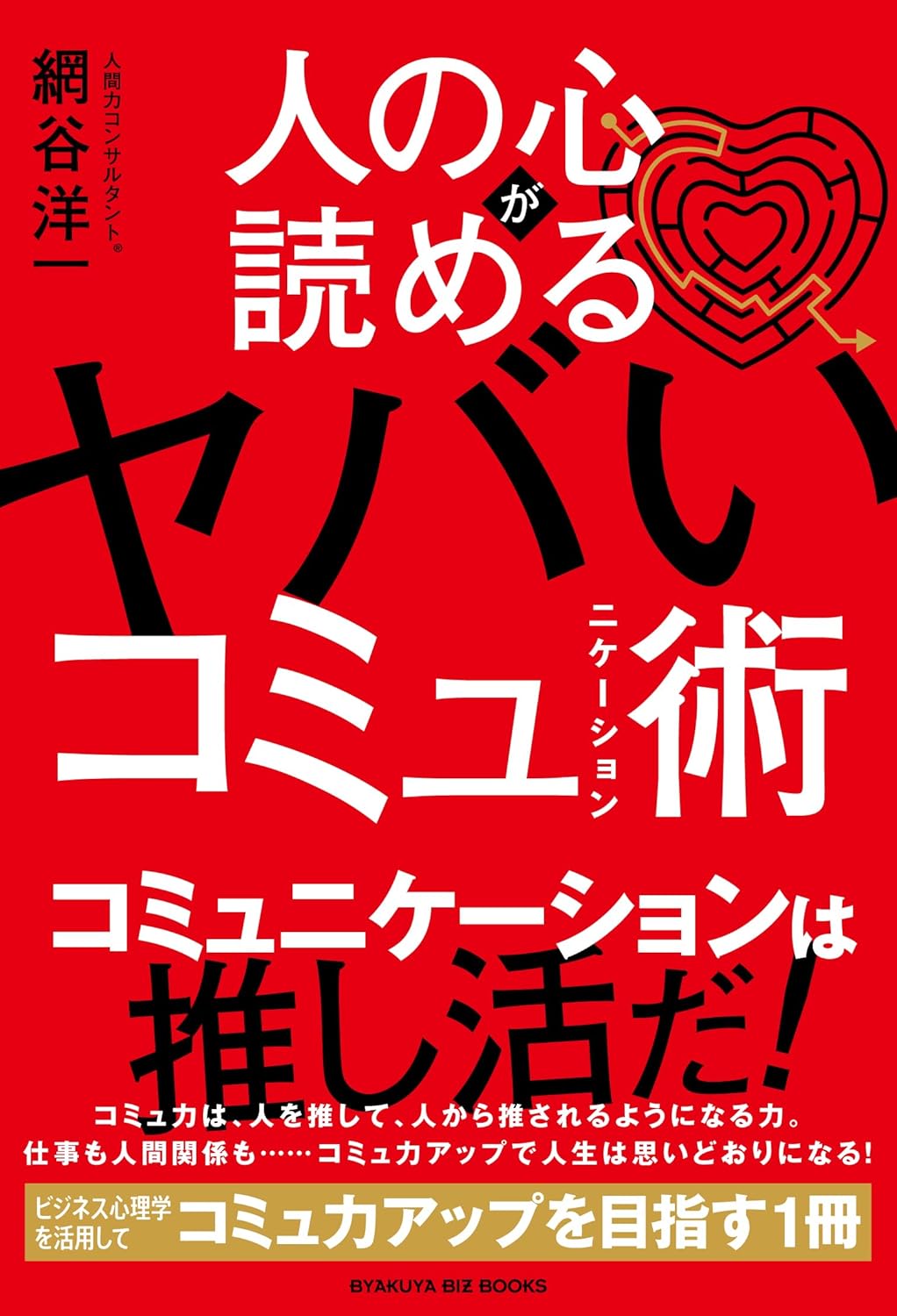 人の心が読めるヤバいコミュニケーション術