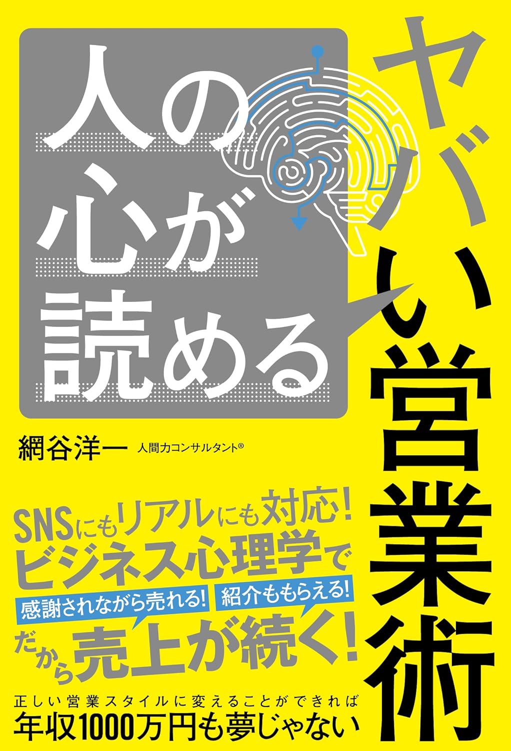 人の心が読めるヤバい営業術