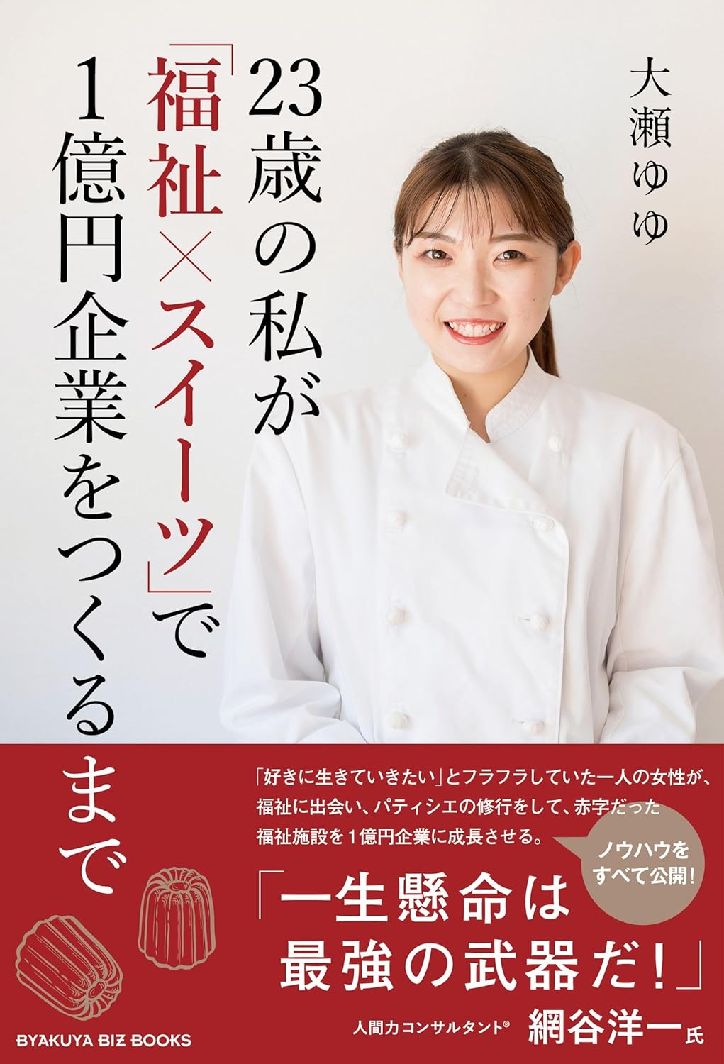 23歳の私が「福祉×スイーツで1億円企業をつくるまで
