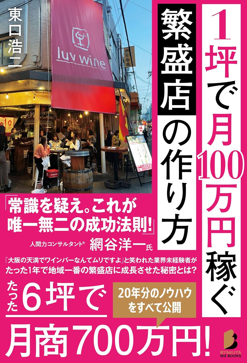 1坪で月100万円稼ぐ繁盛店の作り方